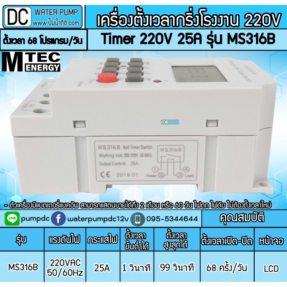 เครื่องตั้งเวลากริ่งโรงงาน Timer AC 220V 25A รุ่น MS316B (Bell Timer Switch)